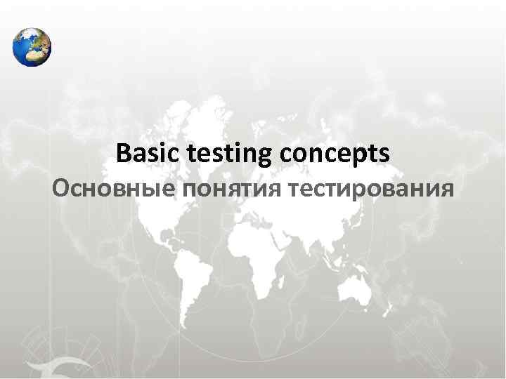 Basic testing concepts Основные понятия тестирования 