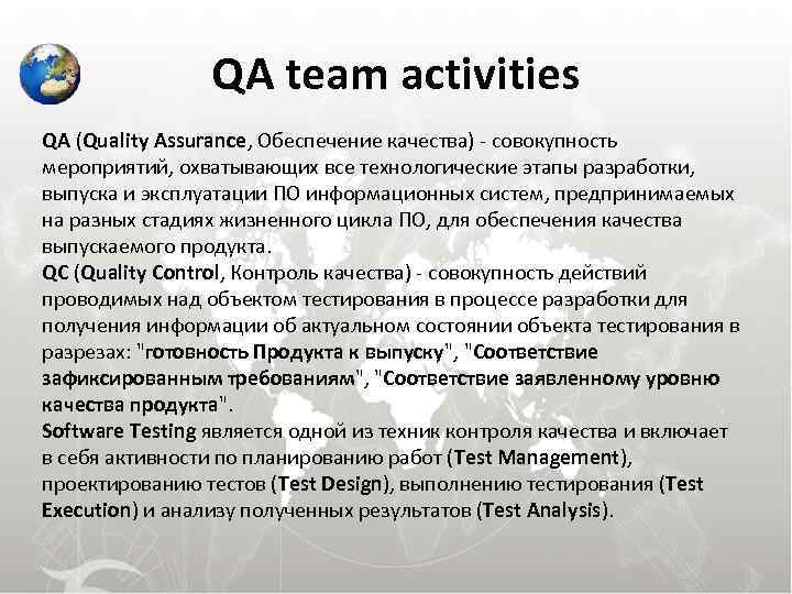 QA team activities QA (Quality Assurance, Обеспечение качества) - совокупность мероприятий, охватывающих все технологические