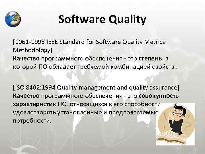 Software Quality [1061 -1998 IEEE Standard for Software Quality Metrics Methodology] Качество программного обеспечения