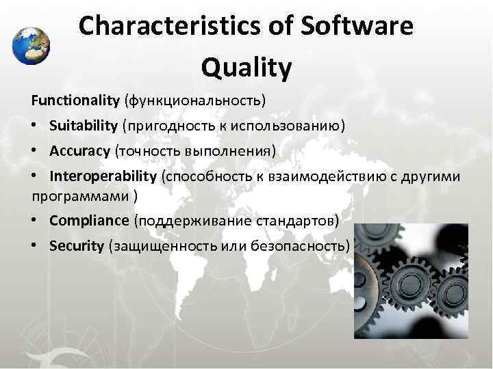 Characteristics of Software Quality Functionality (функциональность) • Suitability (пригодность к использованию) • Accuracy (точность