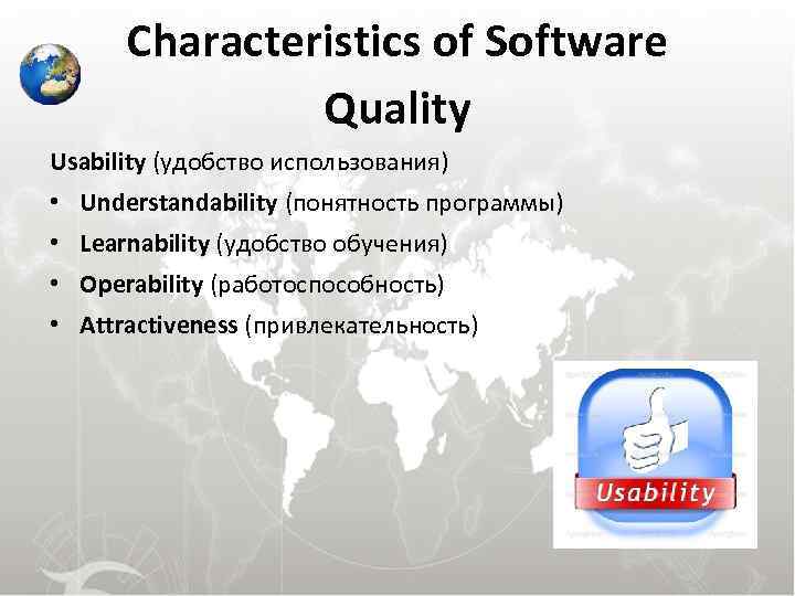 Characteristics of Software Quality Usability (удобство использования) • Understandability (понятность программы) • Learnability (удобство