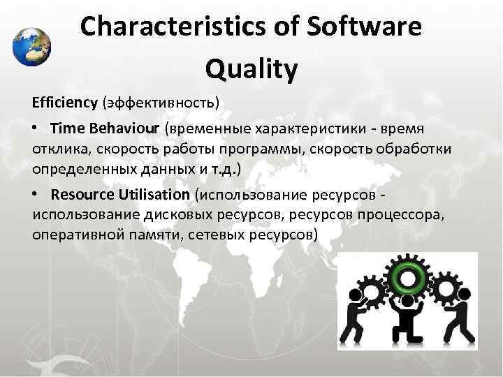 Characteristics of Software Quality Efficiency (эффективность) • Time Behaviour (временные характеристики - время отклика,