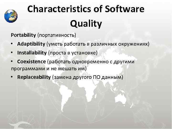 Characteristics of Software Quality Portability (портативность) • Adaptibility (уметь работать в различных окружениях) •