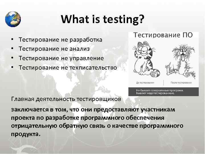 What is testing? • • Тестирование не разработка Тестирование не анализ Тестирование не управление