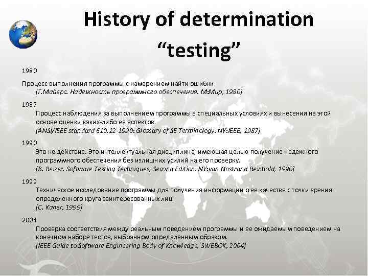 History of determination “testing” 1980 Процесс выполнения программы с намерением найти ошибки. [Г. Майерс.