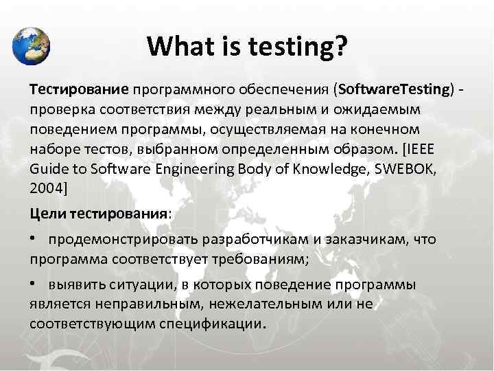 What is testing? Тестирование программного обеспечения (Software. Testing) проверка соответствия между реальным и ожидаемым