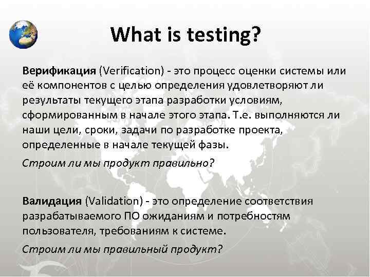 What is testing? Верификация (Verification) - это процесс оценки системы или её компонентов с