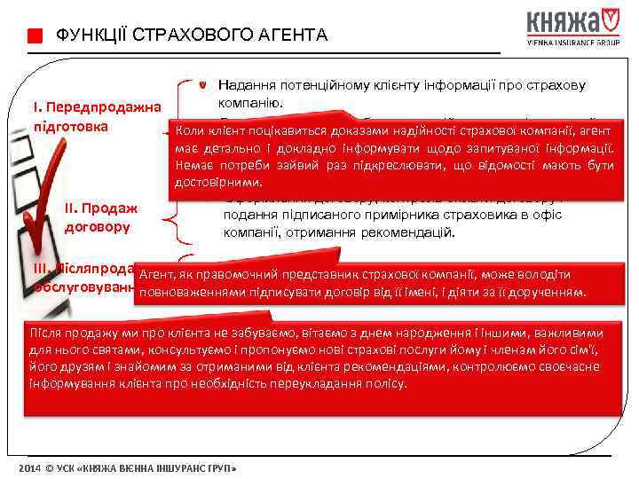 ФУНКЦІЇ СТРАХОВОГО АГЕНТА Надання потенційному клієнту інформації про страхову компанію. І. Передпродажна Визначення потреб