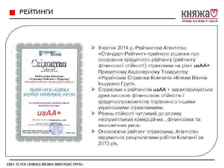  РЕЙТИНГИ Ø 9 квітня 2014 р. Рейтингове Агентство «Стандарт-Рейтинг» прийняло рішення про оновлення