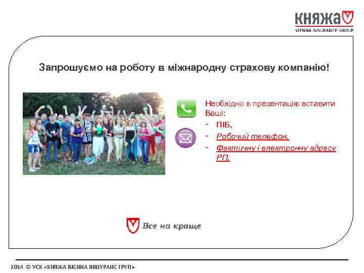 Запрошуємо на роботу в міжнародну страхову компанію! Необхідно в презентацію вставити Ваші: - ПІБ,