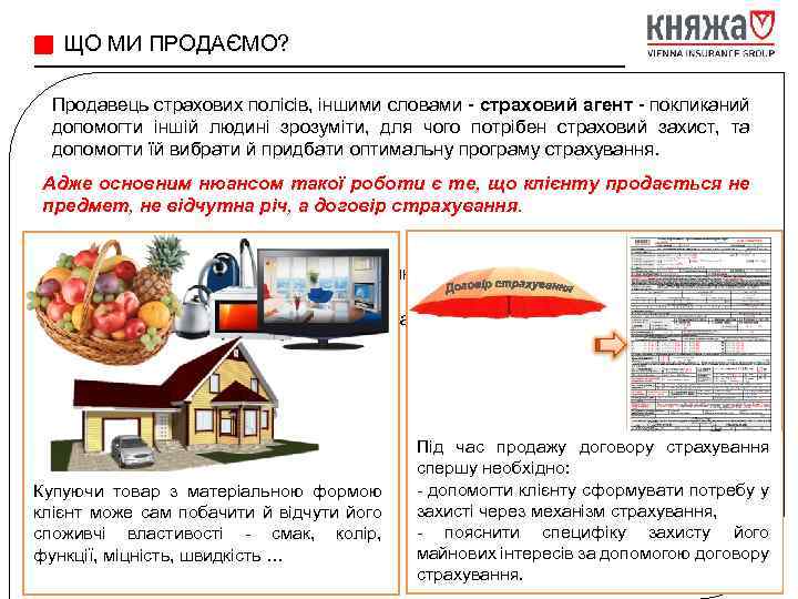  ЩО МИ ПРОДАЄМО? Продавець страхових полісів, іншими словами - страховий агент - покликаний