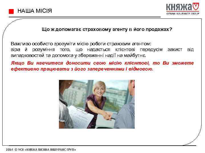 НАША МІСІЯ Що ж допомагає страховому агенту в його продажах? Важливо особисто зрозуміти місію