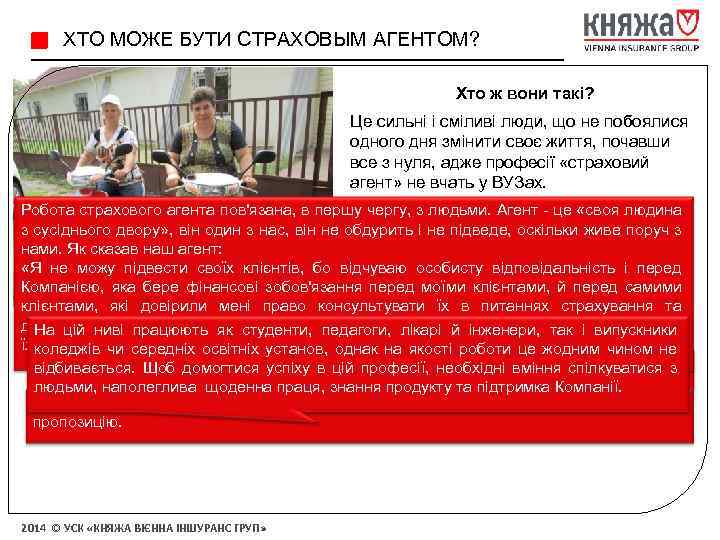 ХТО МОЖЕ БУТИ СТРАХОВЫМ АГЕНТОМ? Хто ж вони такі? Це сильні і сміливі люди,