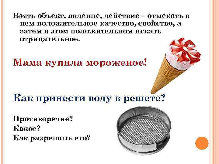 Взять объект, явление, действие – отыскать в нем положительное качество, свойство, а затем в