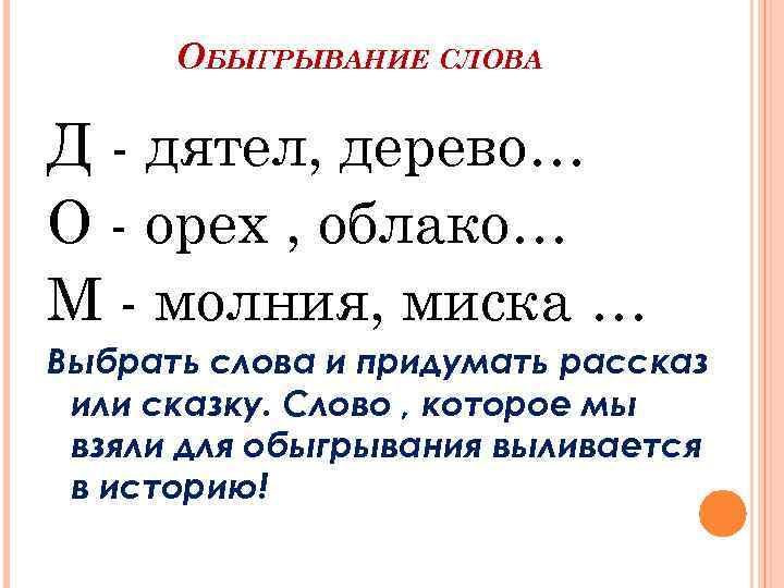 ОБЫГРЫВАНИЕ СЛОВА Д - дятел, дерево… О - орех , облако… М - молния,