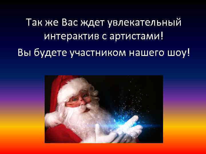 Так же Вас ждет увлекательный интерактив с артистами! Вы будете участником нашего шоу! 
