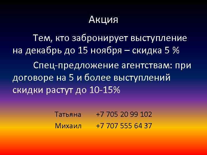 Акция Тем, кто забронирует выступление на декабрь до 15 ноября – скидка 5 %