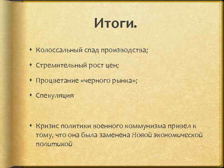 Итоги. Колоссальный спад производства; Стремительный рост цен; Процветание «черного рынка» ; Спекуляция Кризис политики