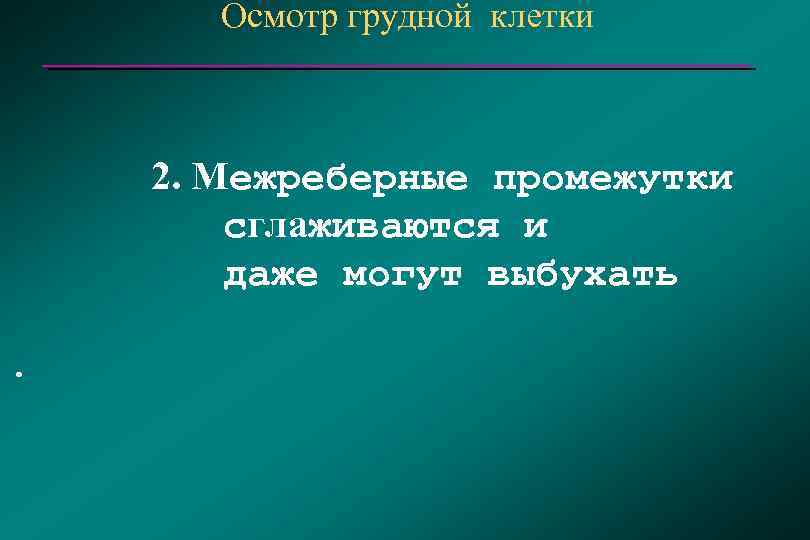 Осмотр грудной клетки . 2. Межреберные промежутки сглаживаются и даже могут выбухать 