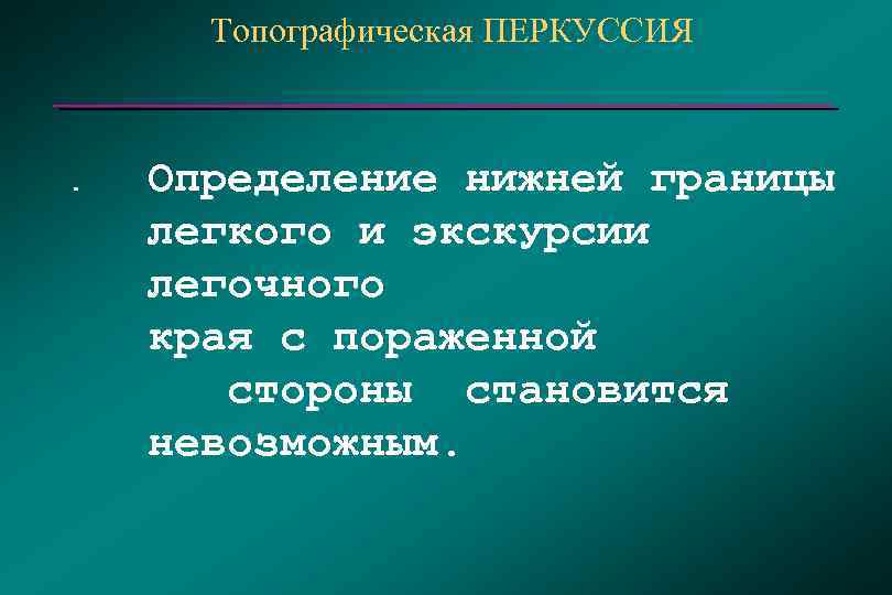 Топографическая ПЕРКУССИЯ . Определение нижней границы легкого и экскурсии легочного края с пораженной стороны