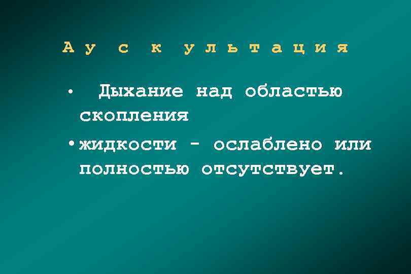 А у с к у л ь т а ц и я • Дыхание