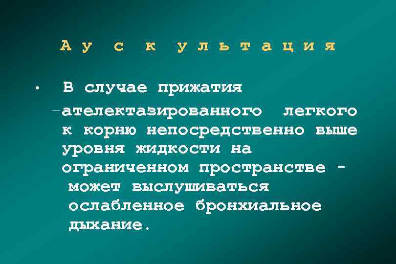 А у с к у л ь т а ц и я • В