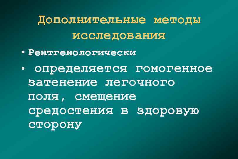 Дополнительные методы исследования • Рентгенологически • определяется гомогенное затенение легочного поля, смещение средостения в