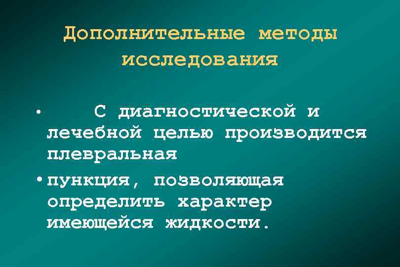 Дополнительные методы исследования • С диагностической и лечебной целью производится плевральная • пункция, позволяющая