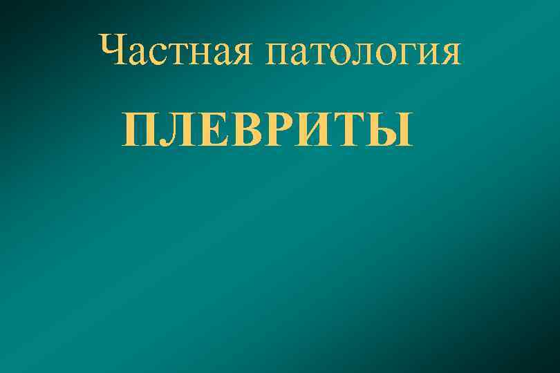 Частная патология ПЛЕВРИТЫ 