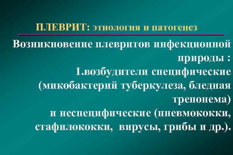 ПЛЕВРИТ: этиология и патогенез Возникновение плевритов инфекционной природы : 1. возбудители специфические (микобактерий туберкулеза,