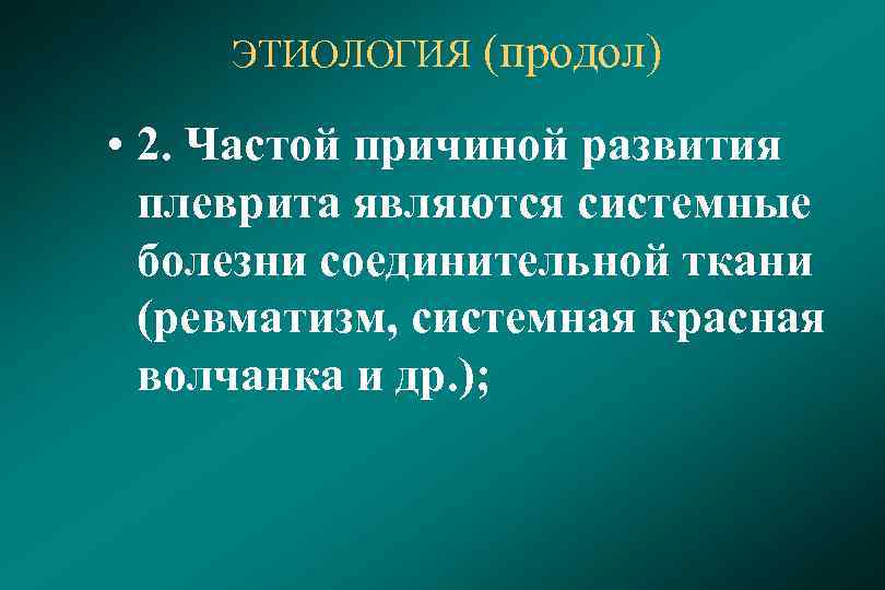 ЭТИОЛОГИЯ (продол) • 2. Частой причиной развития плеврита являются системные болезни соединительной ткани (ревматизм,