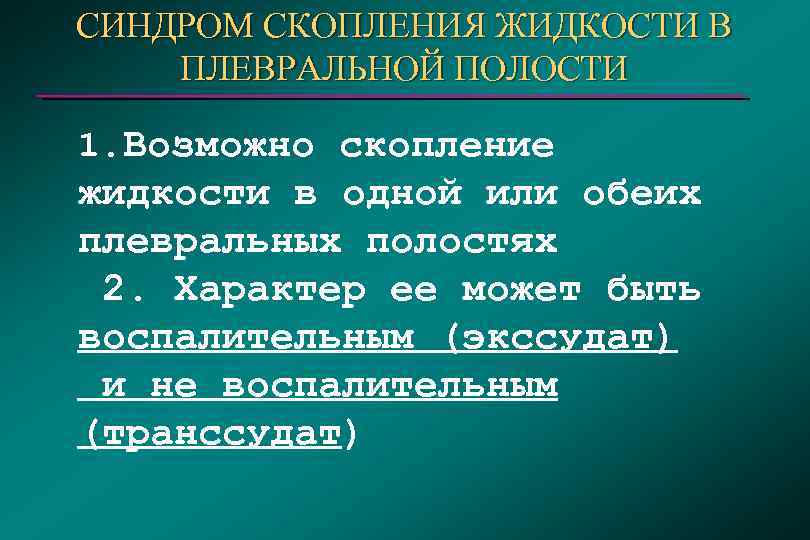 СИНДРОМ СКОПЛЕНИЯ ЖИДКОСТИ В ПЛЕВРАЛЬНОЙ ПОЛОСТИ 1. Возможно скопление жидкости в одной или обеих