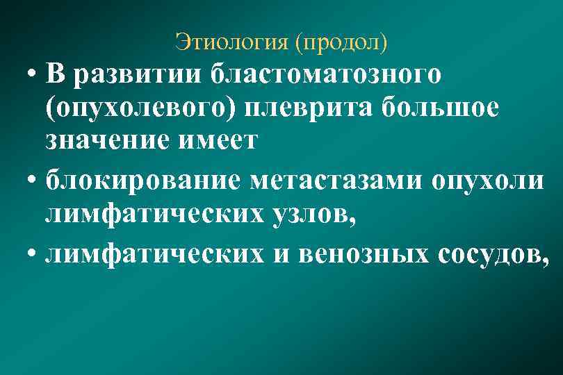 Этиология (продол) • В развитии бластоматозного (опухолевого) плеврита большое значение имеет • блокирование метастазами