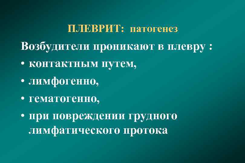 ПЛЕВРИТ: патогенез Возбудители проникают в плевру : • контактным путем, • лимфогенно, • гематогенно,