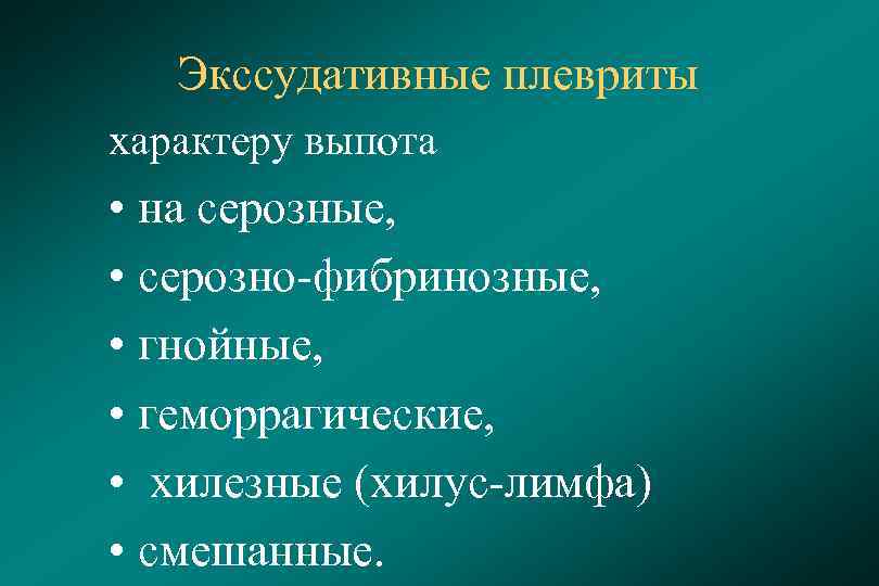 Экссудативные плевриты характеру выпота • на серозные, • серозно-фибринозные, • гнойные, • геморрагические, •