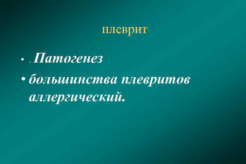 плеврит • . Патогенез • большинства плевритов аллергический. 