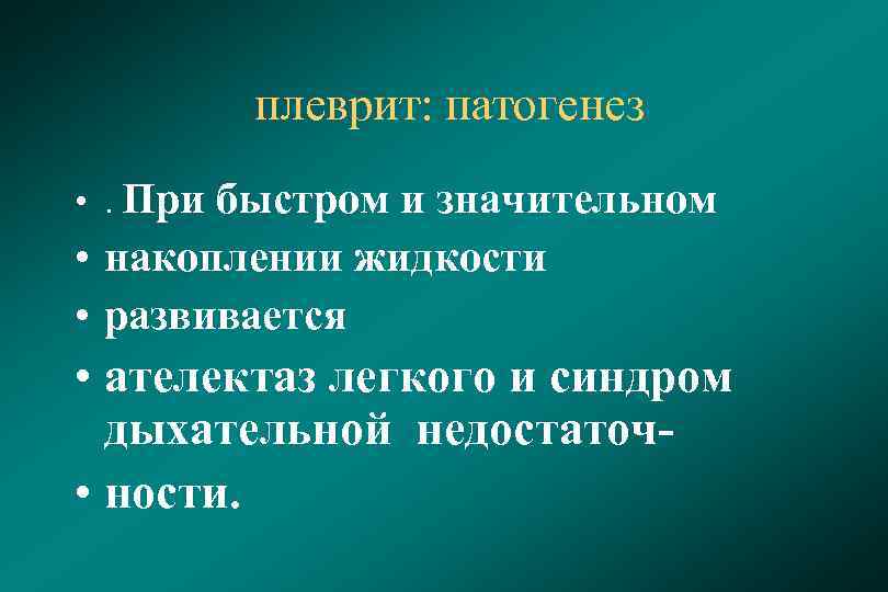 плеврит: патогенез • . При быстром и значительном • накоплении жидкости • развивается •