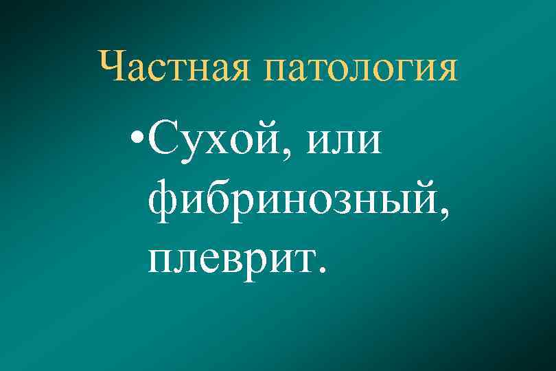 Частная патология • Сухой, или фибринозный, плеврит. 