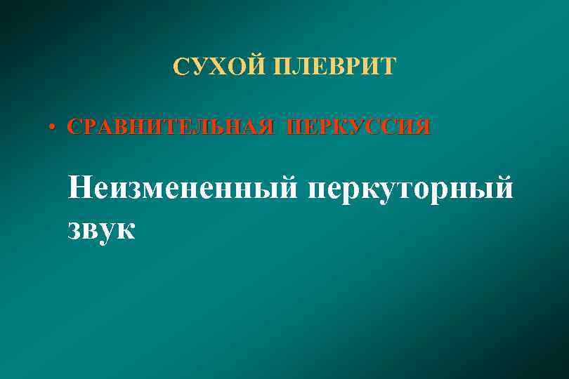 СУХОЙ ПЛЕВРИТ • СРАВНИТЕЛЬНАЯ ПЕРКУССИЯ Неизмененный перкуторный звук 