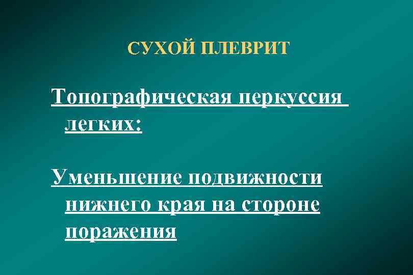  СУХОЙ ПЛЕВРИТ Топографическая перкуссия легких: Уменьшение подвижности нижнего края на стороне поражения 