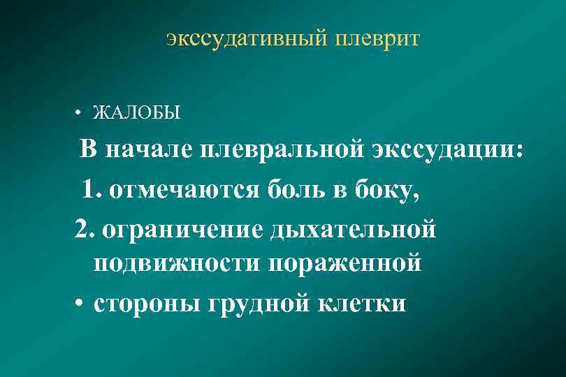 экссудативный плеврит • ЖАЛОБЫ В начале плевральной экссудации: 1. отмечаются боль в боку, 2.