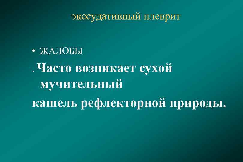 Долгий мучительный кашель 7 букв сканворд. Экссудативный плеврит код. Экссудативный плеврит код по мкб 10. Плеврит код по мкб 10.