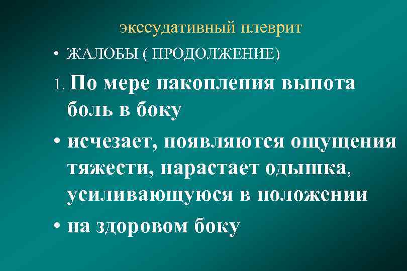 экссудативный плеврит • ЖАЛОБЫ ( ПРОДОЛЖЕНИЕ) 1. По мере накопления выпота боль в боку