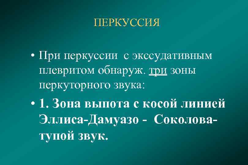 ПЕРКУССИЯ • При перкуссии с экссудативным плевритом обнаруж. три зоны перкуторного звука: • 1.