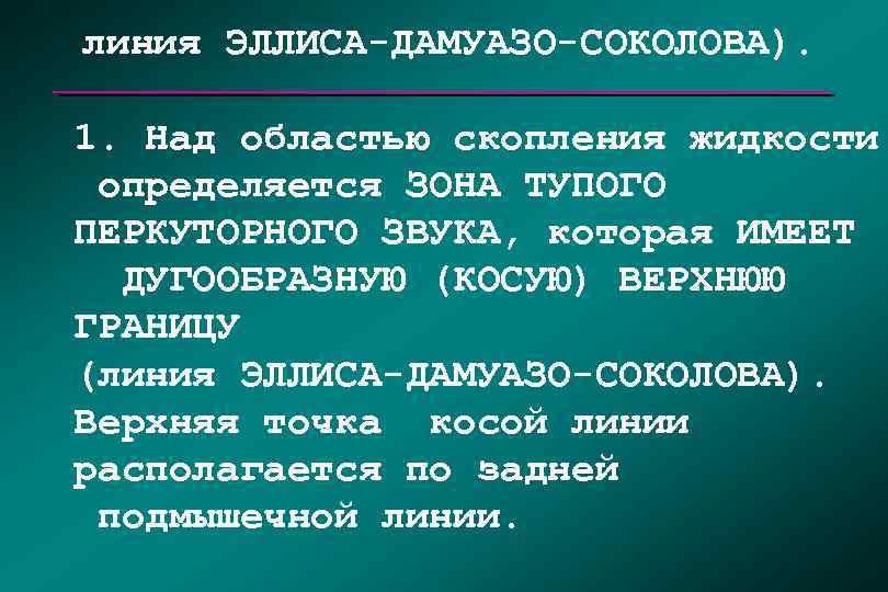 линия ЭЛЛИСА-ДАМУАЗО-СОКОЛОВА). 1. Над областью скопления жидкости определяется ЗОНА ТУПОГО ПЕРКУТОРНОГО ЗВУКА, которая ИМЕЕТ