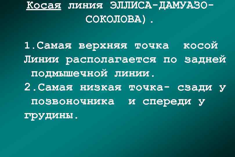 Косая линия ЭЛЛИСА-ДАМУАЗОСОКОЛОВА). 1. Самая верхняя точка косой Линии располагается по задней подмышечной линии.