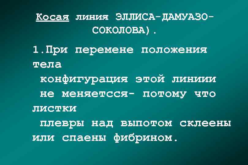 Косая линия ЭЛЛИСА-ДАМУАЗОСОКОЛОВА). 1. При перемене положения тела конфигурация этой линиии не меняетсся- потому