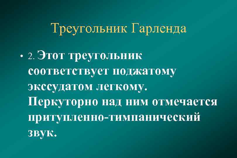 Треугольник Гарленда • 2. Этот треугольник соответствует поджатому экссудатом легкому. Перкуторно над ним отмечается