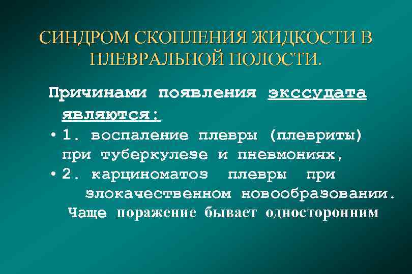 СИНДРОМ СКОПЛЕНИЯ ЖИДКОСТИ В ПЛЕВРАЛЬНОЙ ПОЛОСТИ. Причинами появления экссудата являются: • 1. воспаление плевры