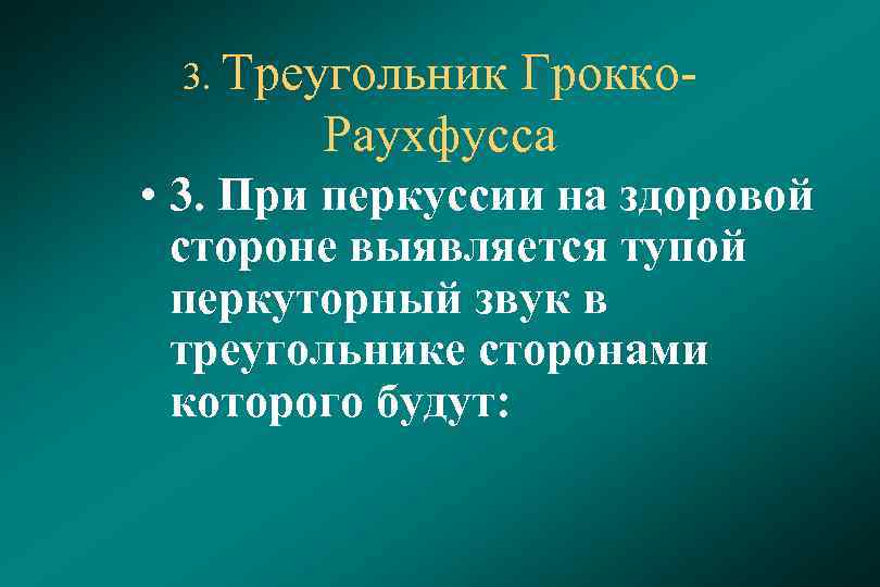 3. Треугольник Грокко. Раухфусса • 3. При перкуссии на здоровой стороне выявляется тупой перкуторный